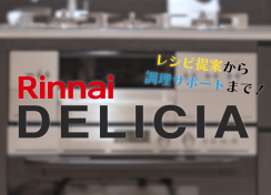 リンナイDELICIAで日々の料理をもっと楽しく♪紹介篇