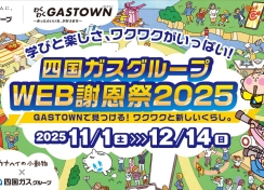 四国ガスグループWEB謝恩祭2025-GASTOWNで見つける!ワクワクと新しいくらし。-