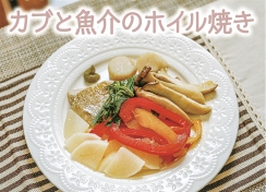 カブと魚介のホイル焼き♪