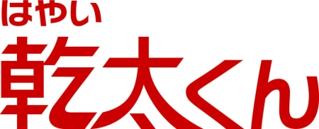 乾太くん デラックスタイプ