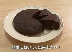 ガス炊飯器「炊きわざ」で簡単!ブラウニー♪